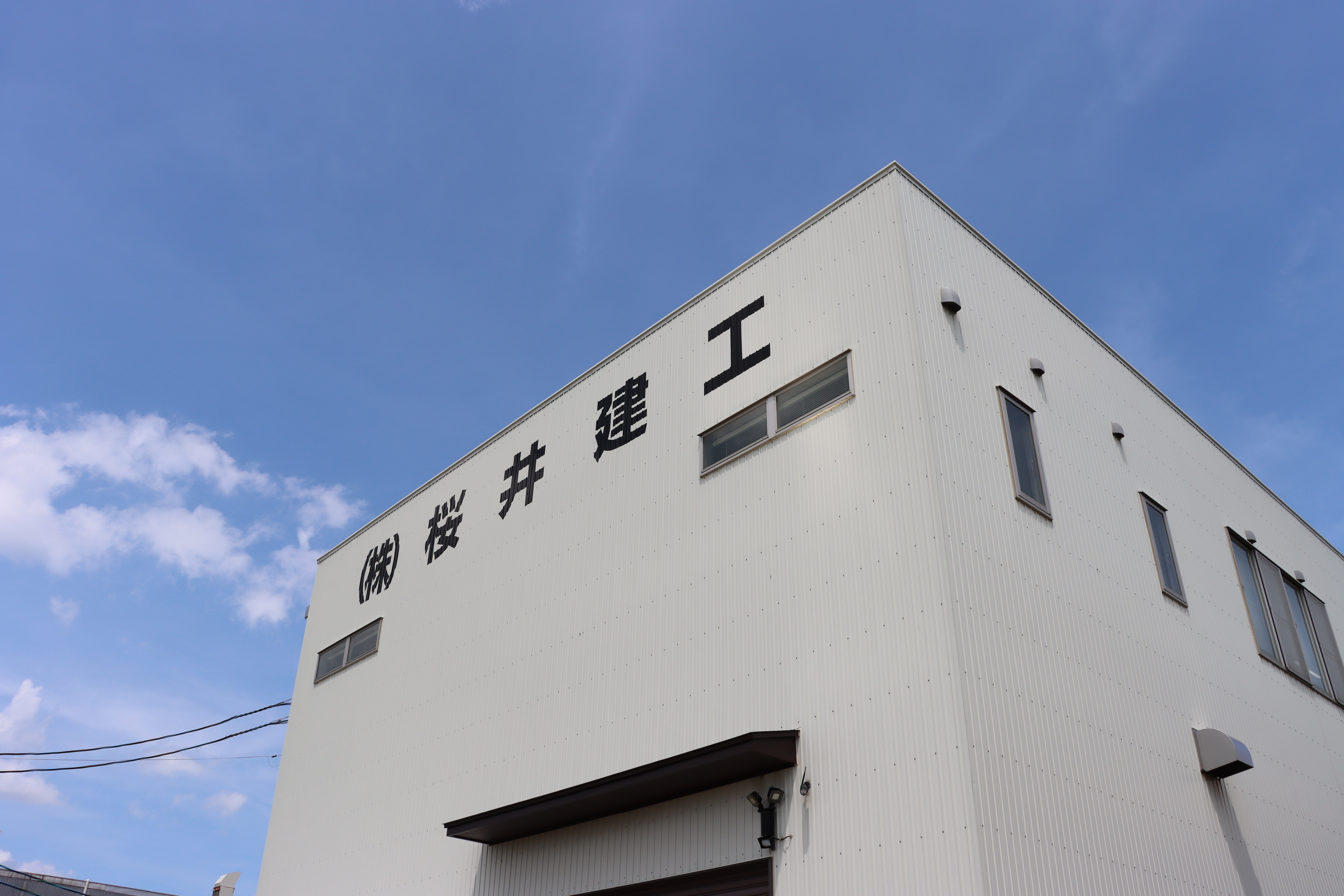 株式会社櫻井建工 外観